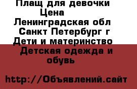 Плащ для девочки › Цена ­ 700 - Ленинградская обл., Санкт-Петербург г. Дети и материнство » Детская одежда и обувь   